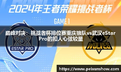 巅峰对决：挑战者杯排位赛重庆狼队vs武汉eStarPro的扣人心弦较量
