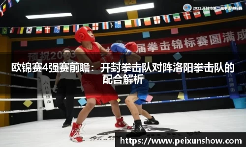 欧锦赛4强赛前瞻：开封拳击队对阵洛阳拳击队的配合解析
