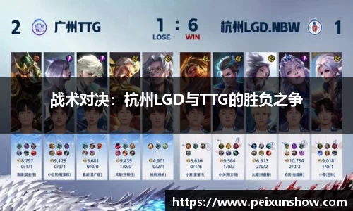 战术对决：杭州LGD与TTG的胜负之争