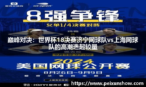 巅峰对决：世界杯18决赛济宁网球队vs上海网球队的高潮迭起较量