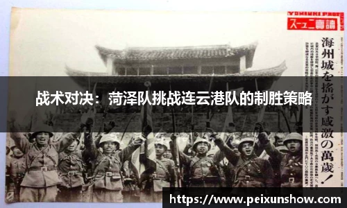 战术对决：菏泽队挑战连云港队的制胜策略