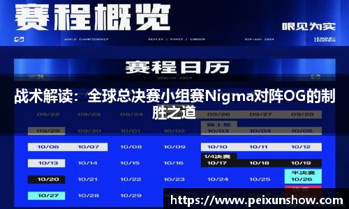 战术解读：全球总决赛小组赛Nigma对阵OG的制胜之道