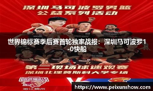 世界锦标赛季后赛首轮独家战报：深圳马可波罗1-0快船