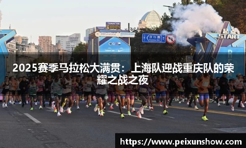2025赛季马拉松大满贯：上海队迎战重庆队的荣耀之战之夜