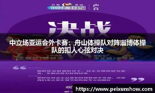 中立场亚运会外卡赛：舟山体操队对阵淄博体操队的扣人心弦对决