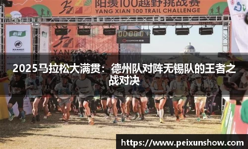 2025马拉松大满贯：德州队对阵无锡队的王者之战对决