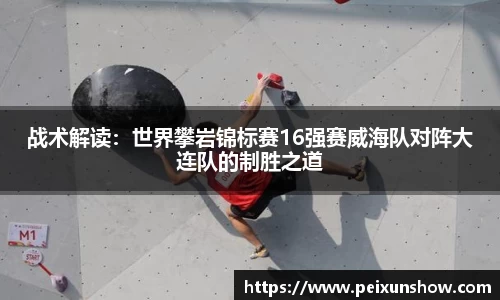 战术解读：世界攀岩锦标赛16强赛威海队对阵大连队的制胜之道