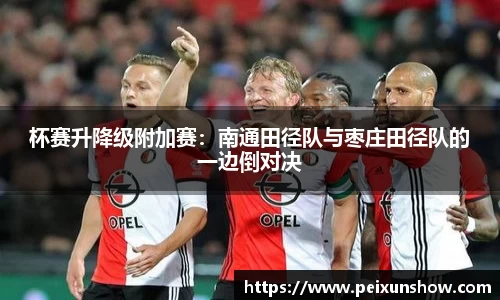 杯赛升降级附加赛：南通田径队与枣庄田径队的一边倒对决
