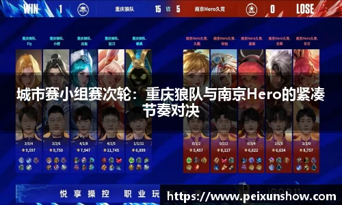 城市赛小组赛次轮：重庆狼队与南京Hero的紧凑节奏对决