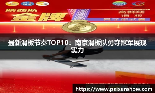 最新滑板节奏TOP10：南京滑板队勇夺冠军展现实力