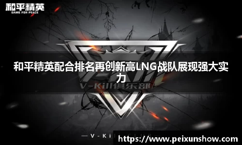 和平精英配合排名再创新高LNG战队展现强大实力