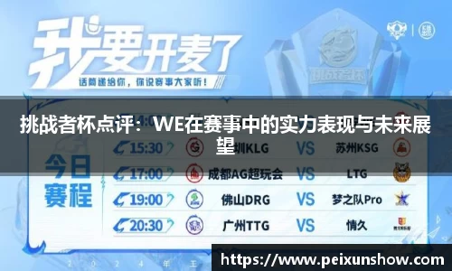 挑战者杯点评：WE在赛事中的实力表现与未来展望