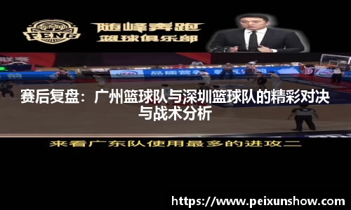 赛后复盘：广州篮球队与深圳篮球队的精彩对决与战术分析