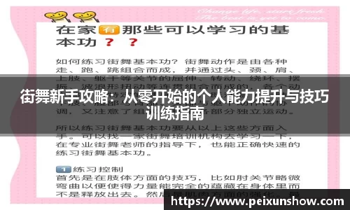 街舞新手攻略：从零开始的个人能力提升与技巧训练指南