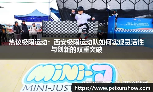 热议极限运动：西安极限运动队如何实现灵活性与创新的双重突破