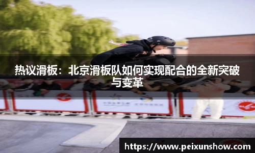 热议滑板：北京滑板队如何实现配合的全新突破与变革