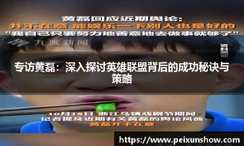 专访黄磊：深入探讨英雄联盟背后的成功秘诀与策略