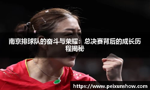 南京排球队的奋斗与荣耀：总决赛背后的成长历程揭秘