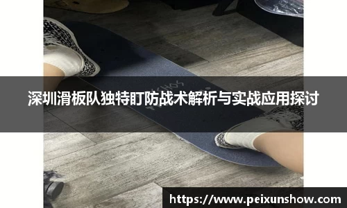 深圳滑板队独特盯防战术解析与实战应用探讨