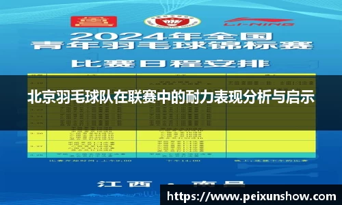 北京羽毛球队在联赛中的耐力表现分析与启示
