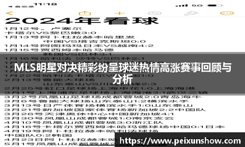 MLS明星对决精彩纷呈球迷热情高涨赛事回顾与分析