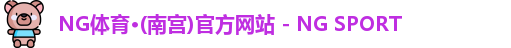 NG体育